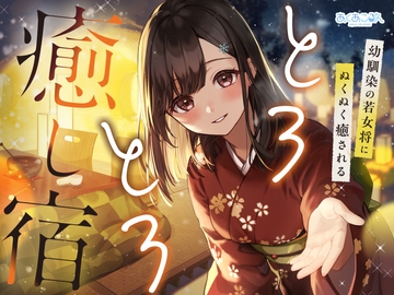 とろとろ癒し宿～幼馴染の若女将にぬくぬく癒される～【雪音・耳かき・耳ほぐし】 [あくあころん]