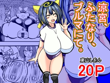 涼宮、ふたなり、ブルマにて。 [東山しをん]