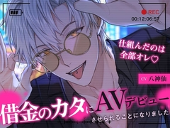 【ヤンデレ溺愛ヤクザさん】借金のカタにAVデビューさせられることになりました〜仕組んだのは全部オレ〜 [溺愛工房]