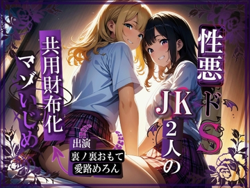 性悪ドSJK2人の共用財布化マゾいじめ [だんごラボ]