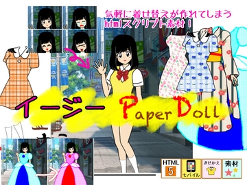 【着せ替えスクリプト素材】イージーペーパードール [デジタル着せ替え屋さん/金剛鋭次]