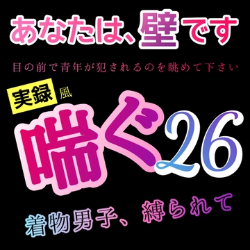 【 実録風 】あなたは、壁です。目の前で青年が犯されてるのを眺めて下さい。喘ぐ 26 着物男子、帯で縛られ [新騎の4回戦目]