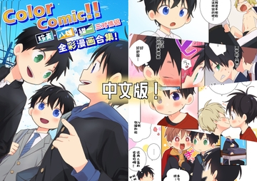 Color Comic!! [なちたま]