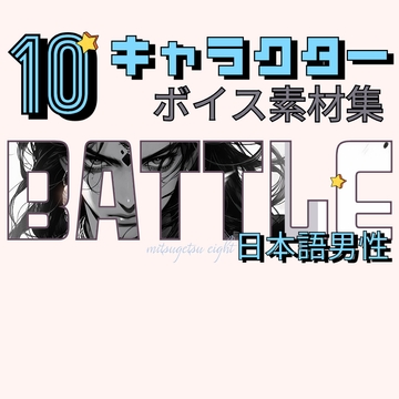 使えるバトルボイス素材集|10キャラクター男性ボイスパック [MITSUGETSU eight]