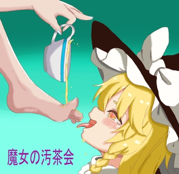 魔女の汚茶会 [ドSいじめっ娘たちの林間学校]