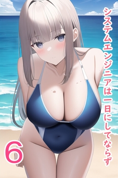 システムエンジニアは一日にしてならず5 採用大作戦編+短編集 [データベースマン]