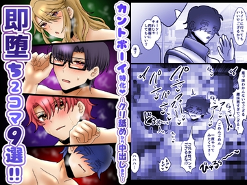 カントボーイ特化!即堕ち2コマ9選!〜クリ舐めから中出しまで〜 [昼のフェザーエース&夜のふぇざーえっち]