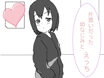 片思いだった幼なじみとえっち [リキャット]