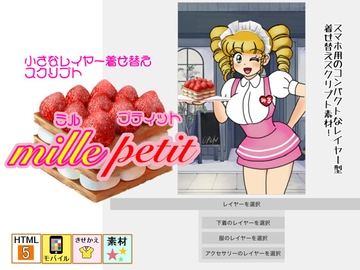 【着せ替えスクリプト素材】mille petit(ミル・プティット) [デジタル着せ替え屋さん/金剛鋭次]