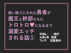 使い捨てにされた勇者が魔王と幹部たちにトロトロになるまで溺愛エッチされる話(1) [愚直]