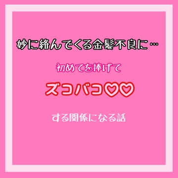 妙に絡んでくる金髪不良に初めてを捧げてズコバコする関係になる話 [わんこそば]
