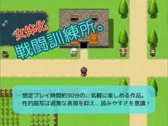 女体化戦闘訓練所。