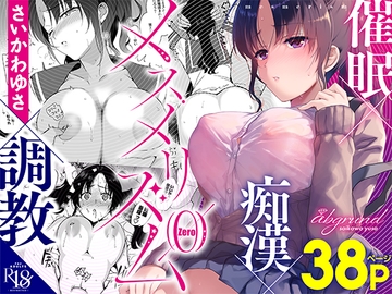 メスメリズム0 [abgrund]