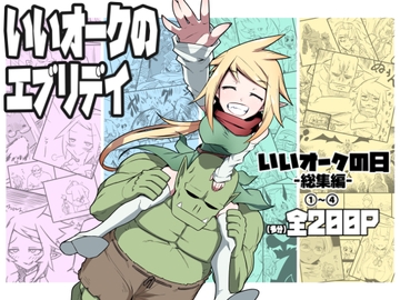 いいオークのエブリデイ [KOPPAMIJIN]