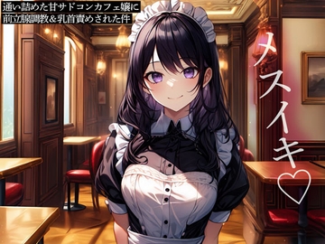 通い詰めた甘サドコンカフェ嬢に前立腺調教&乳首責めされた件 [またたび]