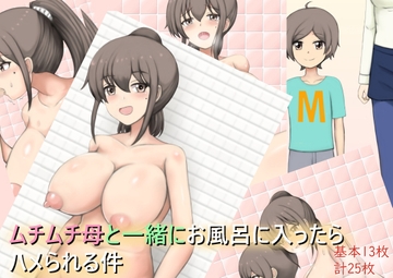 ムチムチ母と一緒にお風呂に入ったらハメられる件 [ルド庵]