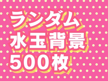 ランダム水玉背景素材500枚 [素材屋 マチマルタ]
