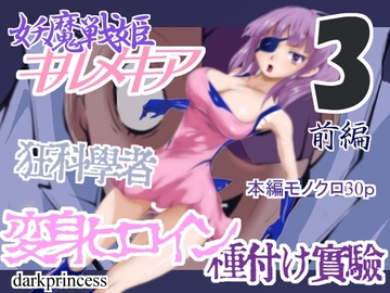 妖魔戦姫キルメキア3 変身ヒロインクライン化 前編 狂科学者変身ヒロイン種付け実験 [darkprincess]
