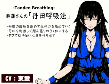睡蓮さんの「丹田呼吸法」-Tanden Breathing- -丹田の腹圧を高めて生命力を活性化していく- ・心身の安定と集中力向上 ・丹田を刺激して踏ん張りのきく体にする [MAGIC FACTORY]