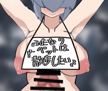 ふたなりペットは散歩したい [ざりがにのすみか]