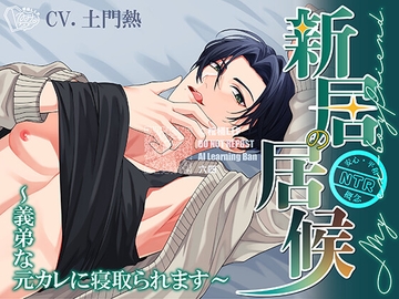 【簡体中文/繁体中文台本付属】新居の居候～義弟な元カレに寝取られます～ [棺桶NTL.I.P]