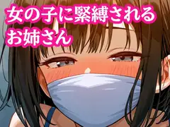 自縛して歩いてたら女の子にバレてぎちぎちに緊縛されちゃった!【M字開脚縛り】
