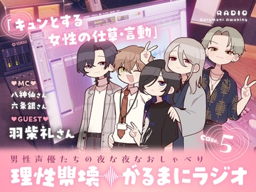 【理性崩壊♦️がるまにラジオ】Case.5「キュンとする女性の仕草・言動」ゲストは羽柴礼さん。 [がるまにオリジナル(乙女)]