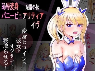 恥辱変身バニーピュアリティア イヴ 外伝 ～変身ヒロインバニーピュアリティアの彼女をオジサンに寝取らせてみた～ 短編 [色艶ぬれる]