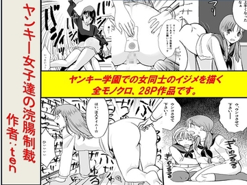 <漫画と朗読セット>ヤンキー女子達の浣腸制裁 [浣腸羞恥劇場]