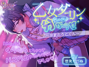 乙女ダーリンでしゅましゅ分からせ～やまとうとくん～ [チェリーバイオレット]