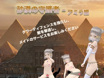 砂漠の守護者-アミラ編 [H-ero studio]