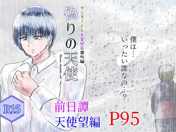 ヤンキーくんと委員長前日譚<天使望side>偽りの天使 [狗トロ飯店]