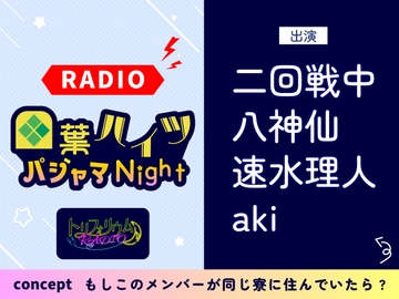 トリフォリウムRADIO6〜四葉ハイツ パジャマNight〜 [トリフォリウム]