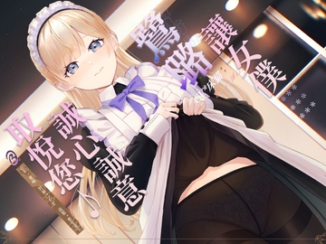 【落難貴族】讓女僕鷺璐誠心誠意取悅您♪【中文音聲】 [Bedtime Story 被談聲聆]