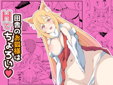田舎のお狐様はHでちょろい [やさかSoft]