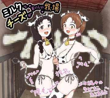 ミルクとチーズがおいしい牧場 [はらしこ一丁目]