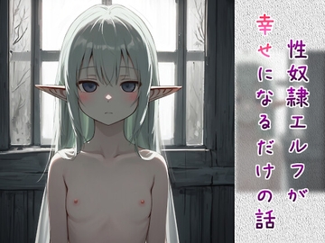 性奴○エルフが幸せになるだけの話【おしごと正常位⇒心通わせフェラ⇒らぶらぶアナルエッチ】 [人外本舗]
