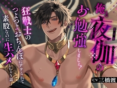 俺と夜伽のお勉強しましょ?〜狂戦士のつよつよおちんぽにアテられて素股なのに生ハメしちゃう話〜 [CHIRAMi!]