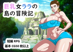 巨乳女ララの島の冒険記 [YY206]