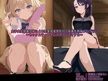 女子大生慈善団体による恋愛弱者男性向け慈善性教育プログラム～セックスティーチングボランティア2～ [YAO]