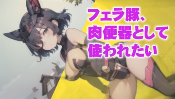 フェラ豚、肉便器として使われたい [マニアックエロドラマ]