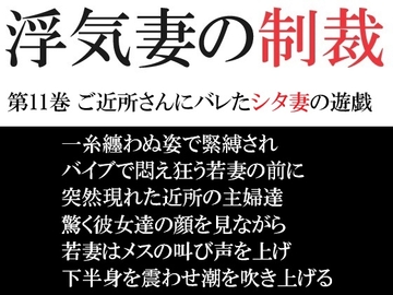 浮気妻の制裁 第11巻 ご近所さんにバレたシタ妻の遊戯 [海老沢薫]
