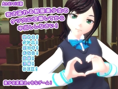 Android版 若さ溢れる制服美少女のケツ穴に浣腸してから中出ししなさい! [生肉汁]