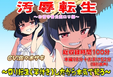 (総収録時間100分)汚辱転生～○リ転生(竿付き)したから本気で犯る～ [おにぎり本舗]