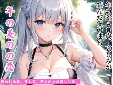 年の差37歳、哀しみが結んだ愛の迷宮 [ぐっすり文庫]