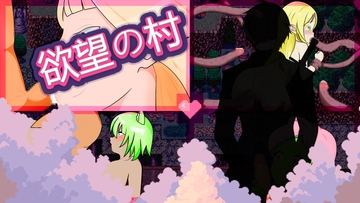 欲望の村 [Nisi]