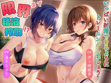 限界まで精液搾取!?～いっぱい射精できるようにトレーニングしましょう?～ [桜雲堂]
