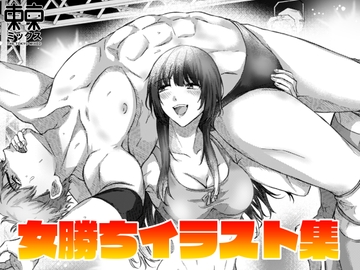 女勝ちイラスト集 [TOKYO MIXED]
