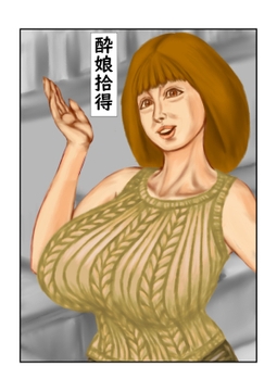 酔娘拾得 [tsuyoshi]