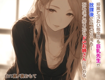 授業で冷たい態度取る巨乳先生が、放課後になったら俺を死ぬほど搾り取るドSお姉さんに変わる [TeaCup]